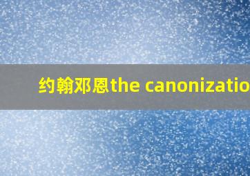 约翰邓恩the canonization